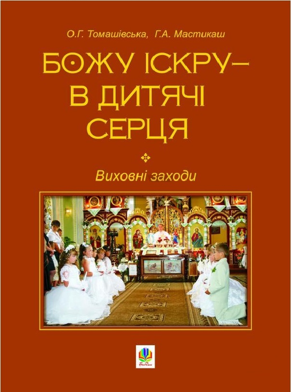 Паперова книга «Божу іскру - в дитячі серця. Виховні заходи», авторів Оксана Томашівська, Ганна Мастикаш - фото №1