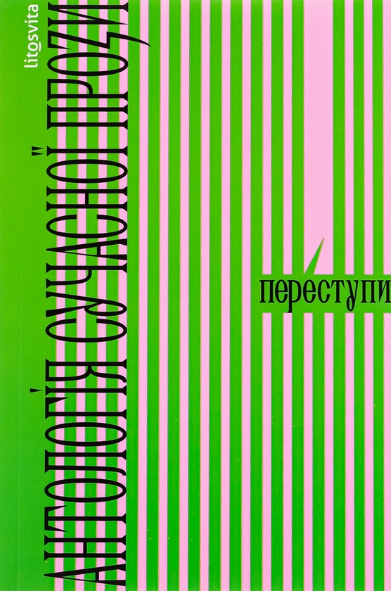 Бумажная книга «Переступи. Антологія сучасної прози», авторов Анна Городецкая, Таисия Наконечная, Павел Матюша, Валерий Пузик, Сергей Рафальский, Теа Санина, Марина Манченко - фото №1