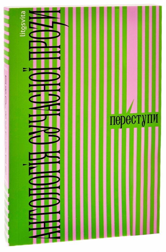 Бумажная книга «Переступи. Антологія сучасної прози», авторов Анна Городецкая, Таисия Наконечная, Павел Матюша, Валерий Пузик, Сергей Рафальский, Теа Санина, Марина Манченко - фото №1