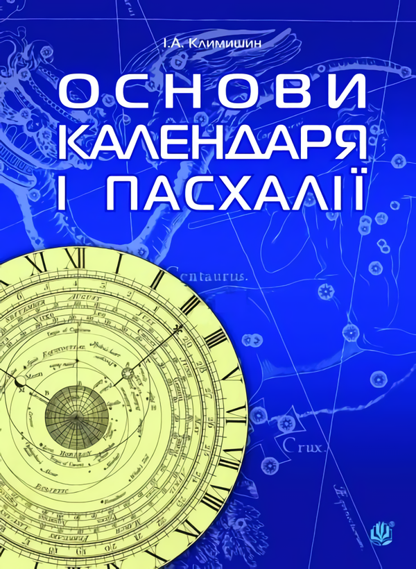 Календар і основи Пасхалії