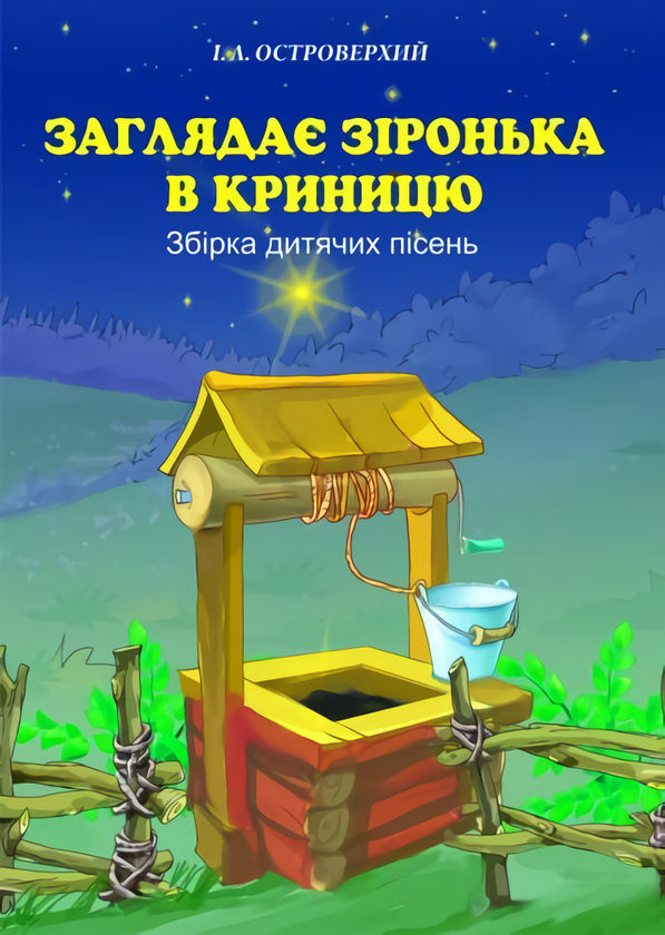 [object Object] «Заглядає зіронька в криницю. Збірка дитячих пісень», автор Іван Островерхий - фото №1