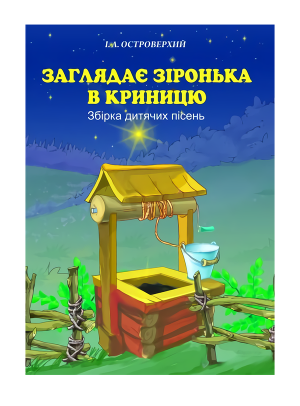 [object Object] «Заглядає зіронька в криницю. Збірка дитячих пісень», автор Іван Островерхий - фото №2 - мініатюра