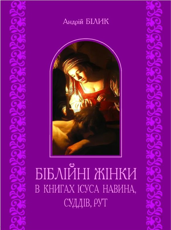 Книга Біблійні жінки в книгах Ісуса Навина, Суддів,...