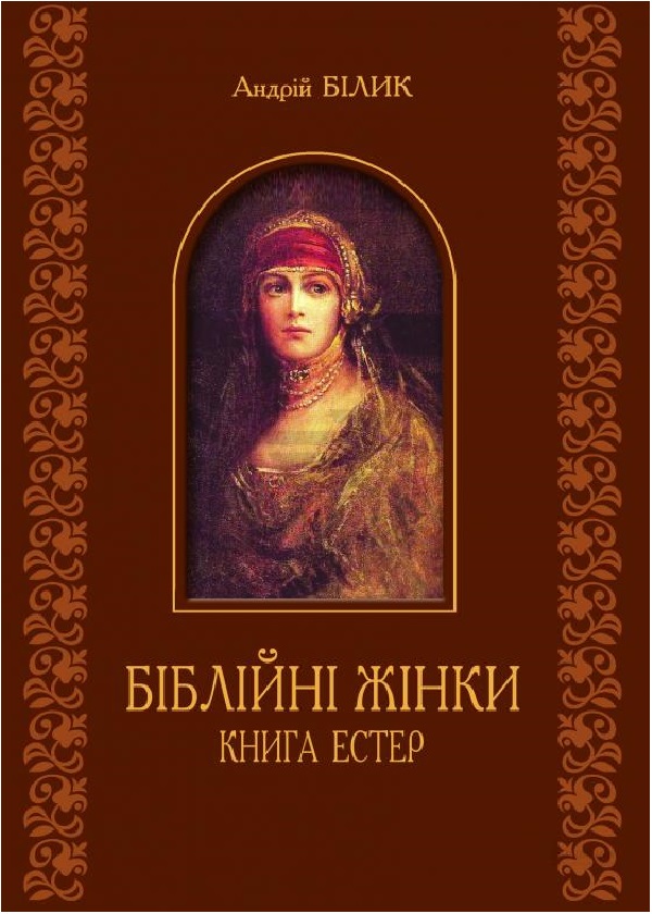 Бумажная книга «Біблійні жінки. Книга Естер», автор Андрей Билык - фото №1
