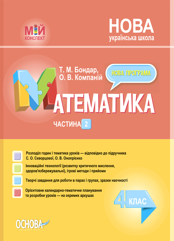 [object Object] «Математика. 4 клас. Частина 2 (за підручником С. О. Скворцової, О. В. Онопрієнко)», авторов Елена Компаний, Татьяна Бондар - фото №1