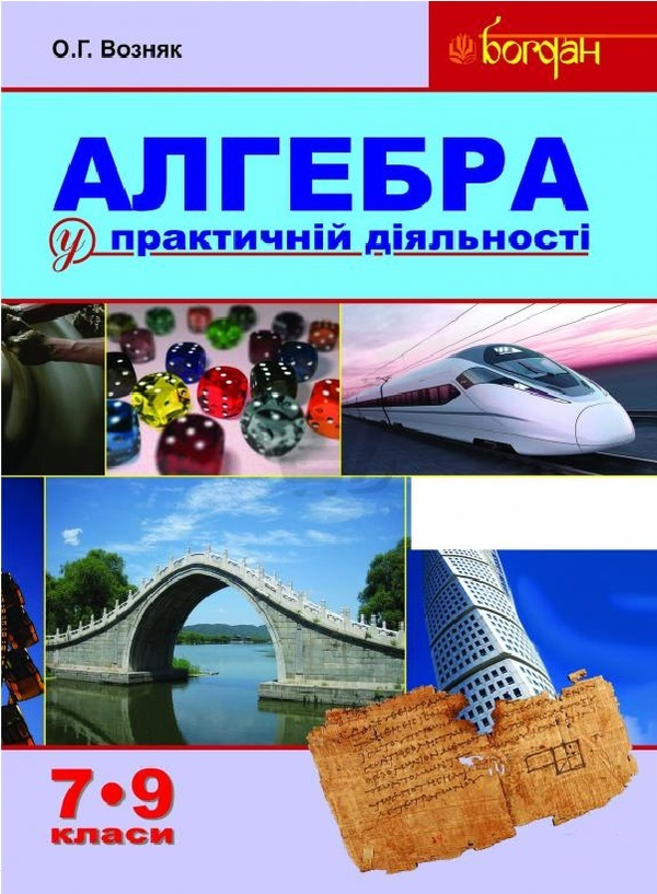 Бумажная книга «Алгебра у практичній діяльності. 7-9 класи», автор Ольга Возняк - фото №1