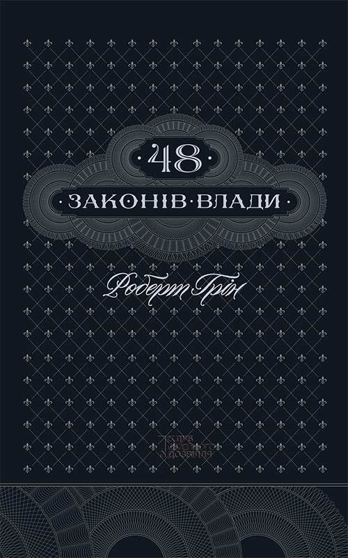 Електронна книга «48 законів влади», автор Роберт Ґрін - фото №1