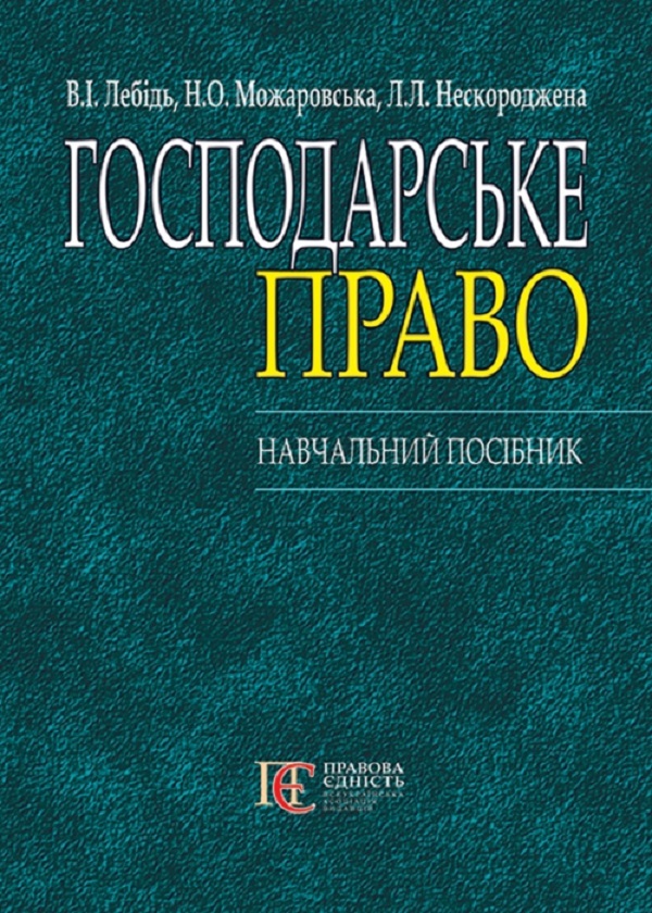 Бумажная книга «Господарське право. Навчальний посібник», авторов В. Лебедь, Н. Можаровская, Лариса Нескороджена - фото №1