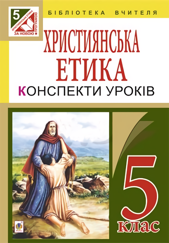 [object Object] «Християнська етика. Конспекти уроків. 5 клас», автор Орислава Пацерковська - фото №1