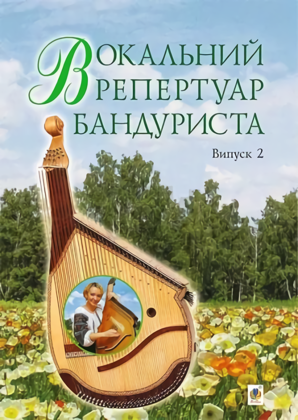 Книга Вокальний репертуар бандуриста. Випуск 2