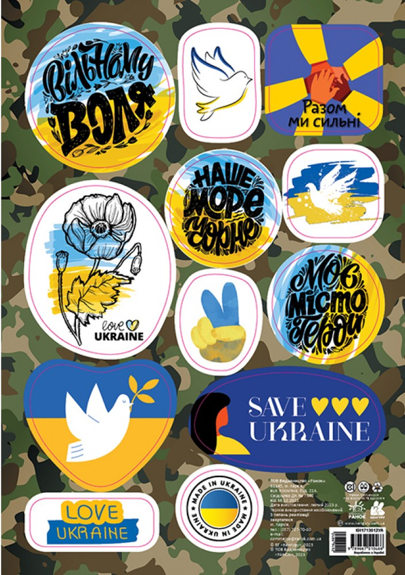 «Стікери Made in Ukraine. Вільному воля», бренду Кенгуру - фото №1
