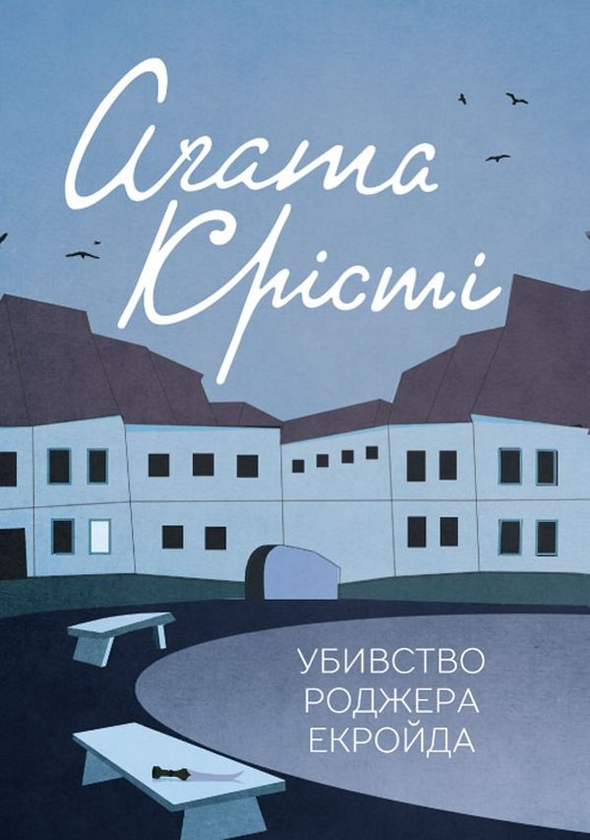 Бумажная книга «Агата Крісті (комплект із 12 книг)», автор Агата Кристи - фото №1