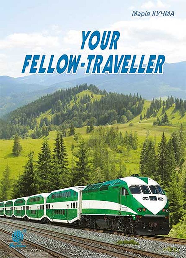 Паперова книга «Your fellow-traveller», автор Марія Кучма - фото №1