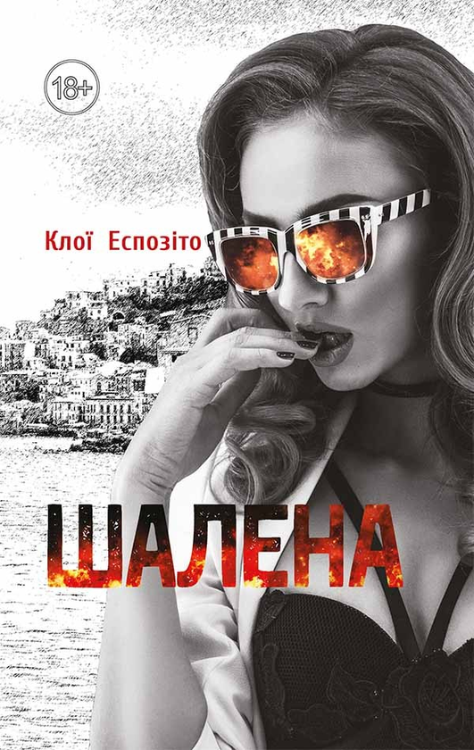 Електронна книга «Шалена», автор Клої Еспозіто - фото №1
