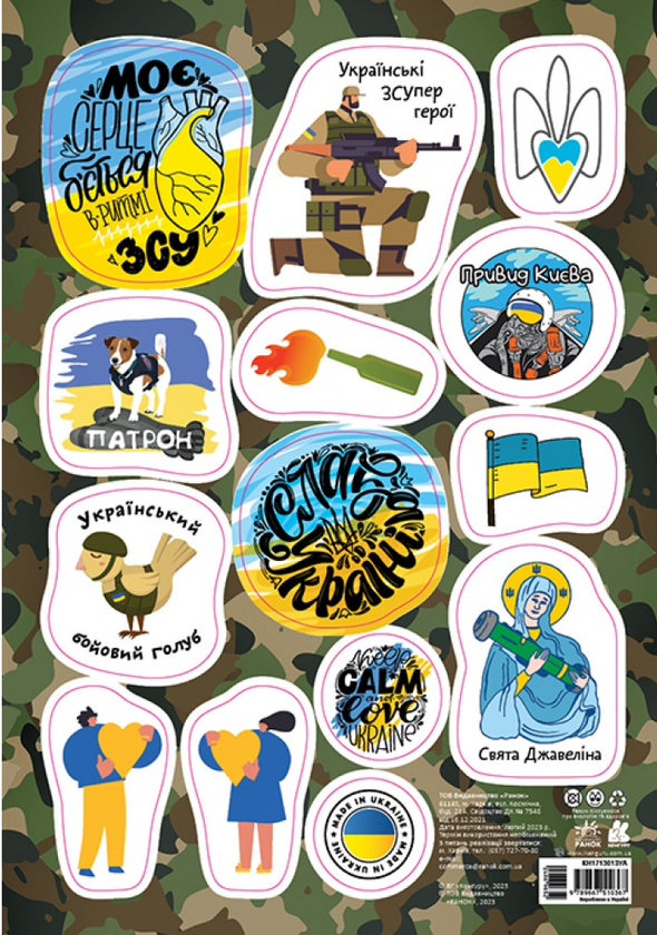 «Стікери Made in Ukraine. В ритмі», бренда Кенгуру - фото №1