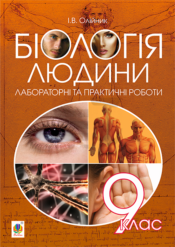 Книга Біологія людини. Лабораторні та практичні роботи....