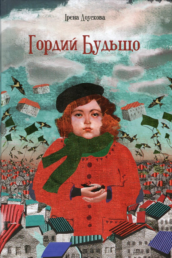 Паперова книга «Гордий Будьщо», автор Ірена Доускова - фото №1