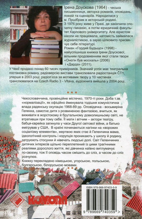 Паперова книга «Гордий Будьщо», автор Ірена Доускова - фото №1
