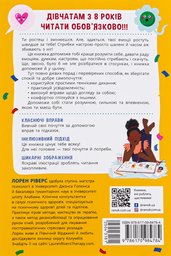 Бумажная книга «Плекай свої почуття (і мисли позитивно). Книжка про емоції для дівчаток», автор Лорен Риверс - фото №1