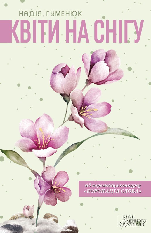 Электронная книга «Квіти на снігу», автор Надежда Гуменюк - фото №1