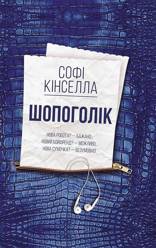 Електронна книга «Шопоголік», автор Софі Кінселла - фото №1