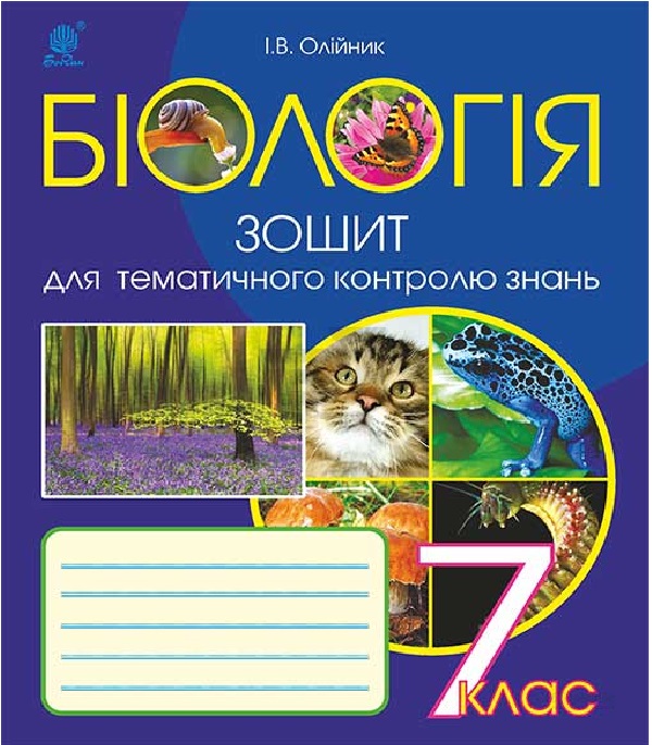 Бумажная книга «Біологія. Зошит для тематичного контролю знань. 7 клас», автор Иванна Олийнык - фото №1