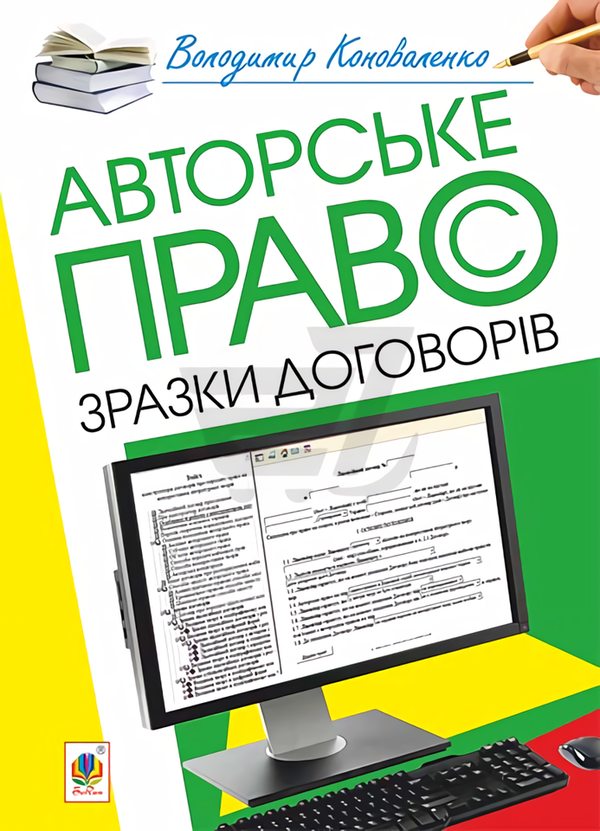 Книга Авторське право. Зразки договорів