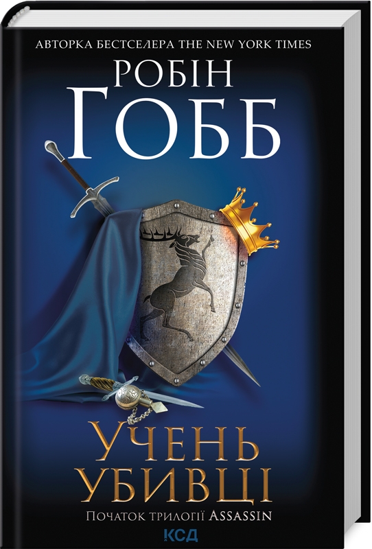 Паперова книга «Assassin. Книга 1. Учень убивці», автор Робін Гобб - фото №1