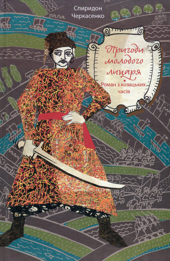 Паперова книга «Пригоди молодого лицаря. Роман з козацьких часів», автор Спиридон Черкасенко - фото №1