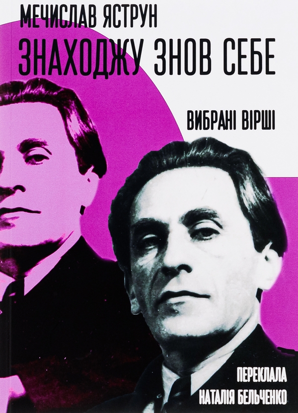 Знаходжу знов себе. Вибрані вірші