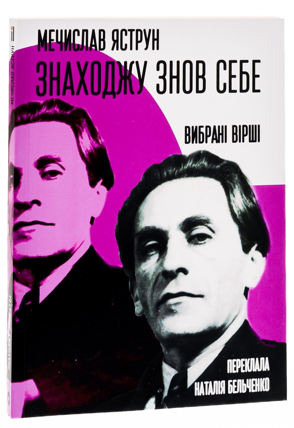 Бумажная книга «Знаходжу знов себе. Вибрані вірші», автор Мечислав Яструн - фото №1