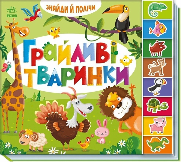 Бумажная книга «Знайди і полічи. Грайливі тваринки» - фото №1