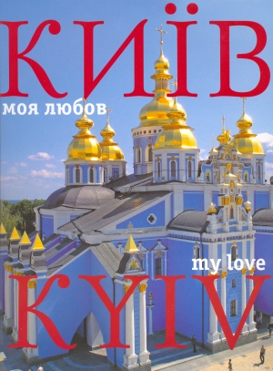 Бумажная книга «Київ - моя любов. Фотоальбом / Kyiv. My Love», автор Сергей Удовик - фото №1