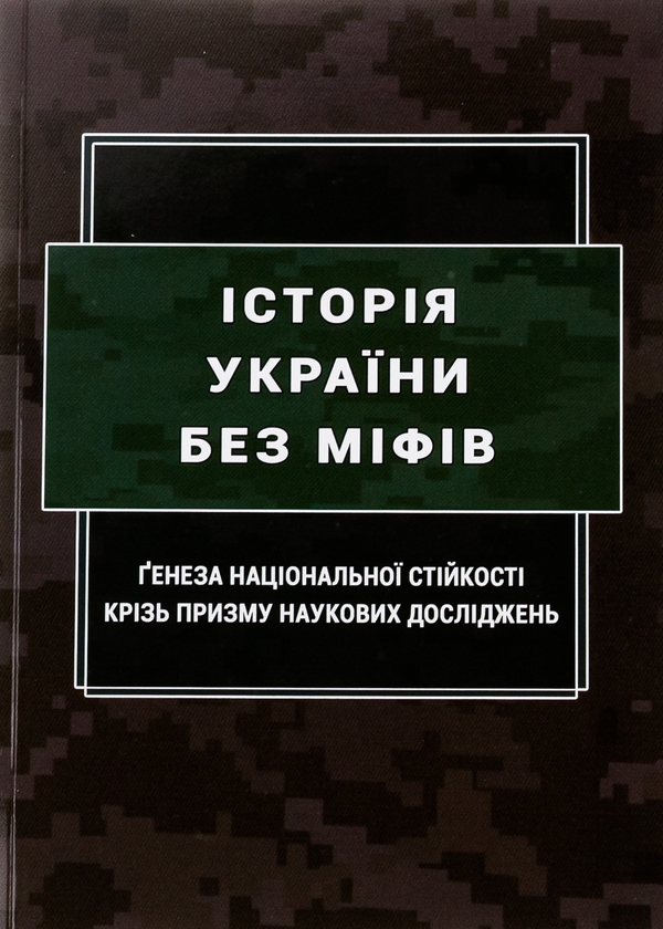 Бумажная книга «Історія України без міфів. Ґенеза національної стійкості крізь призму наукових досліджень», авторов Инна Вановская,  М. Караиванов, О. Коломоец, Сергей Коломоец, Сергей Петков, Борис Попков - фото №1
