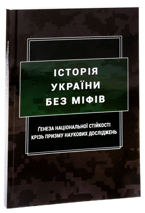 Бумажная книга «Історія України без міфів. Ґенеза національної стійкості крізь призму наукових досліджень», авторов Инна Вановская,  М. Караиванов, О. Коломоец, Сергей Коломоец, Сергей Петков, Борис Попков - фото №1