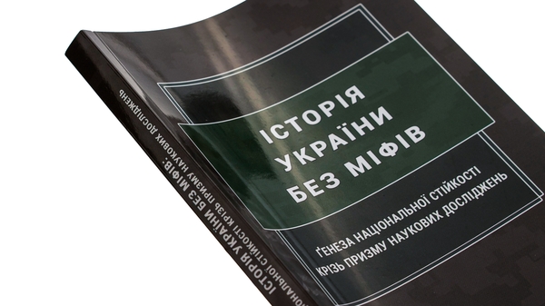 Бумажная книга «Історія України без міфів. Ґенеза національної стійкості крізь призму наукових досліджень», авторов Инна Вановская,  М. Караиванов, О. Коломоец, Сергей Коломоец, Сергей Петков, Борис Попков - фото №1