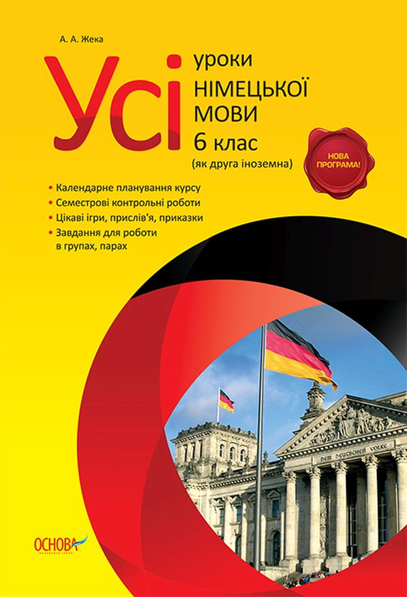 [object Object] «Усі уроки німецької мови. 6 клас» - фото №1