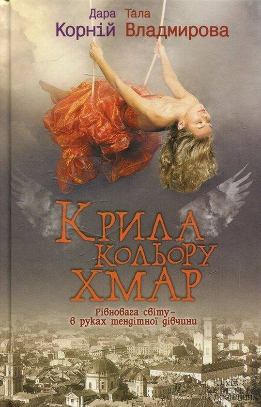 Бумажная книга «Крила кольору хмар», авторов Дара Корний, Тала Владмирова - фото №1