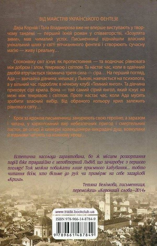 Бумажная книга «Крила кольору хмар», авторов Дара Корний, Тала Владмирова - фото №1