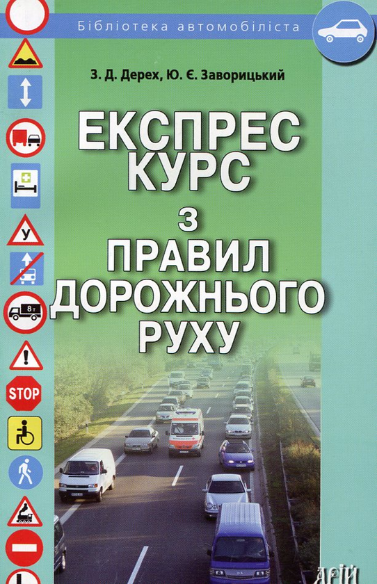 [object Object] «Експрес курс з правил дорожнього руху», авторів Зіновій Дерех, Юрій Заворицький - фото №2 - мініатюра