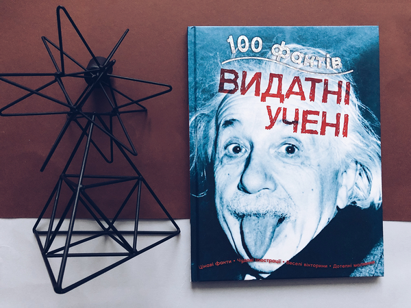 Паперова книга «100 фактів про видатних учених», автор Джон Фарндон - фото №1
