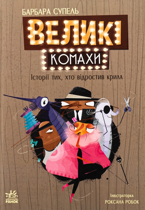 Бумажная книга «Великі комахи. Історія тих, хто відростив крила», автор Барбара Супель - фото №1