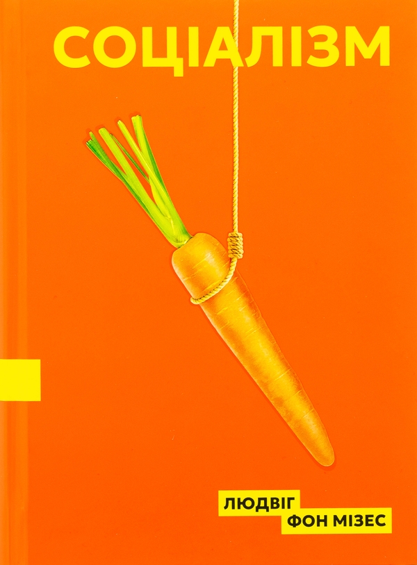 Бумажная книга «Соціалізм», автор Людвиг фон Мизес - фото №1