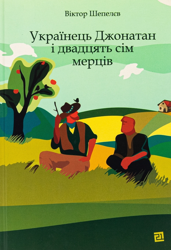 Бумажная книга «Українець Джонатан і двадцять сім мерців», автор Виктор Шепелев - фото №1