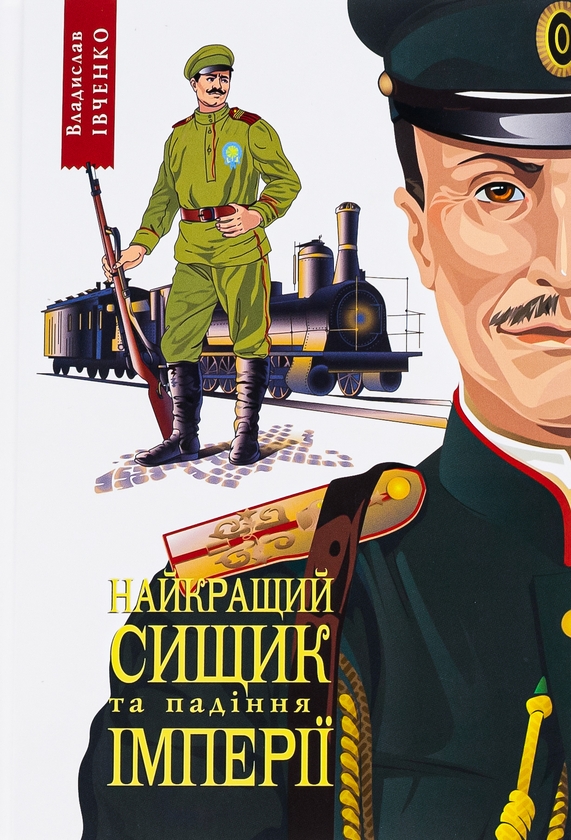 Бумажная книга «Найкращий сищик та падіння імперії. Книга 4», автор Владислав Ивченко - фото №1