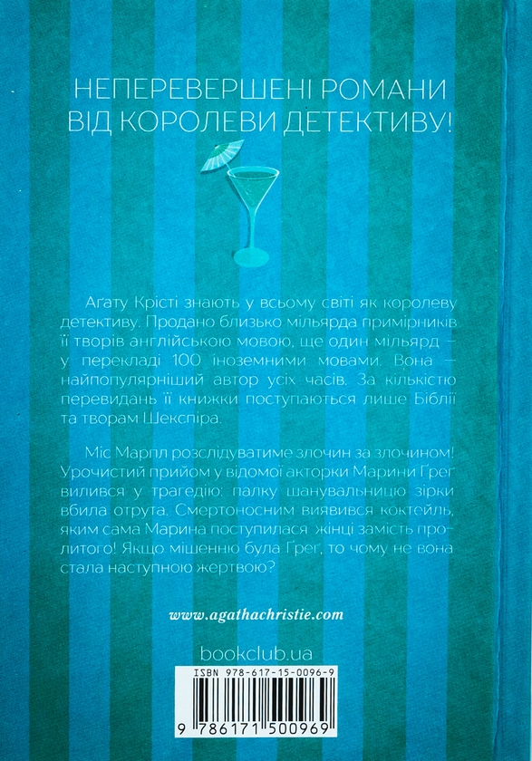 Бумажная книга «Тріснуло дзеркало», автор Агата Кристи - фото №1