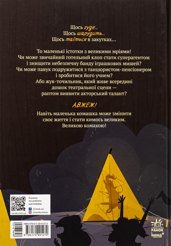Бумажная книга «Великі комахи. Історія тих, хто відростив крила», автор Барбара Супель - фото №1