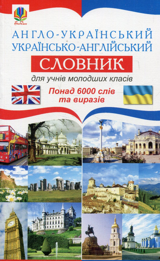 Бумажная книга «Англо-український українсько-англійський словник для учнів молодших класів» - фото №1