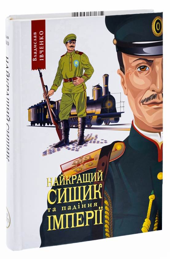 Бумажная книга «Найкращий сищик та падіння імперії. Книга 4», автор Владислав Ивченко - фото №1