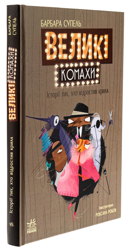 Бумажная книга «Великі комахи. Історія тих, хто відростив крила», автор Барбара Супель - фото №1